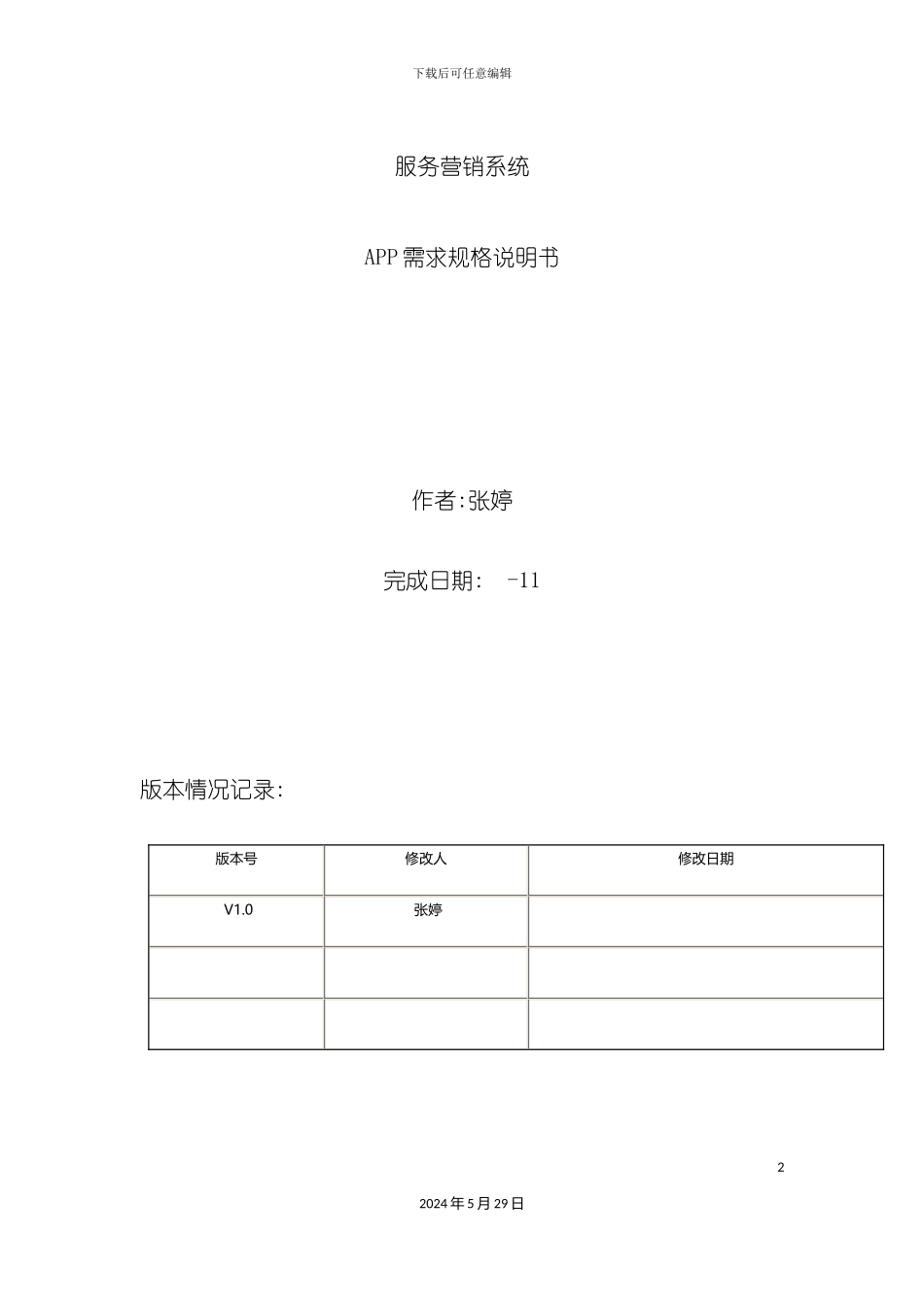 服务营销系统APP需求规格说明书_第2页
