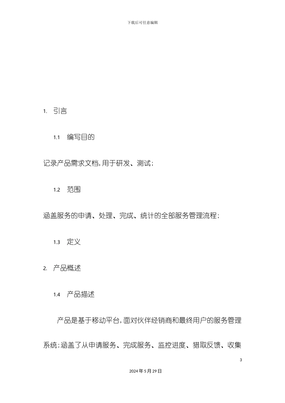 服务营销系统APP需求规格说明书_第3页