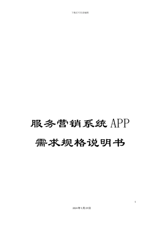 服务营销系统APP需求规格说明书