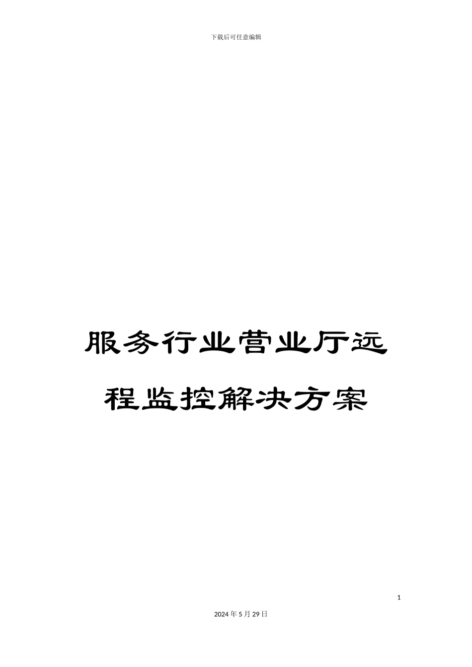 服务行业营业厅远程监控解决方案_第1页