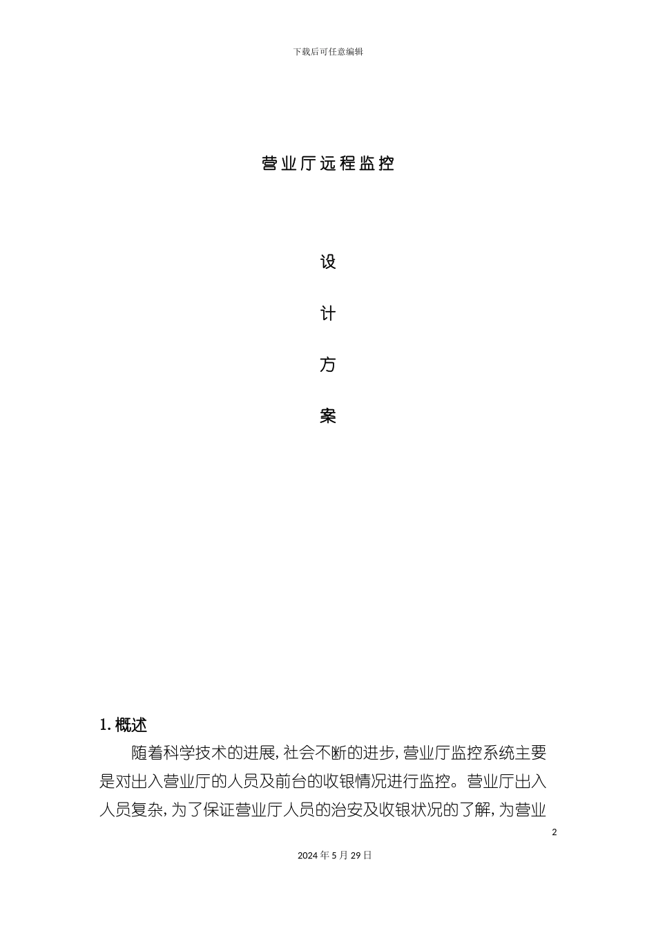 服务行业营业厅远程监控解决方案_第2页