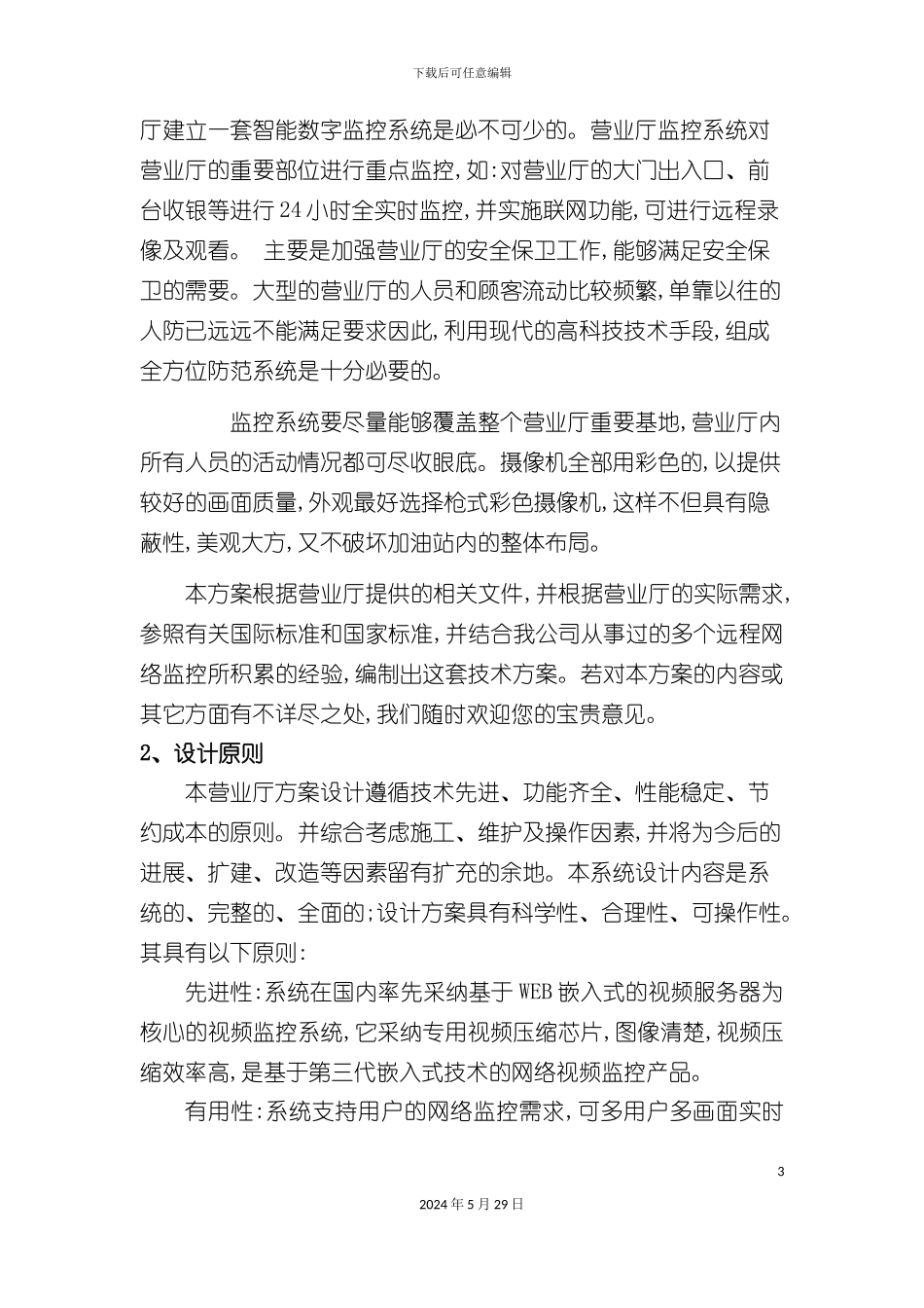 服务行业营业厅远程监控解决方案_第3页