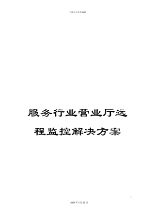 服务行业营业厅远程监控解决方案