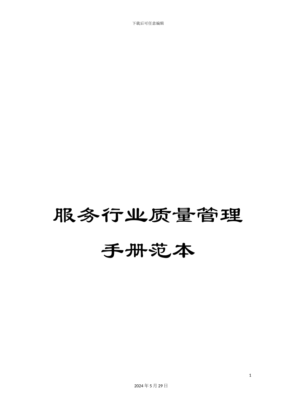 服务行业质量管理手册范本_第1页
