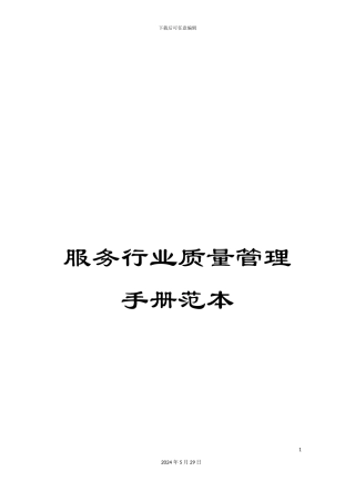 服务行业质量管理手册范本