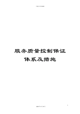 服务质量控制保证体系及措施