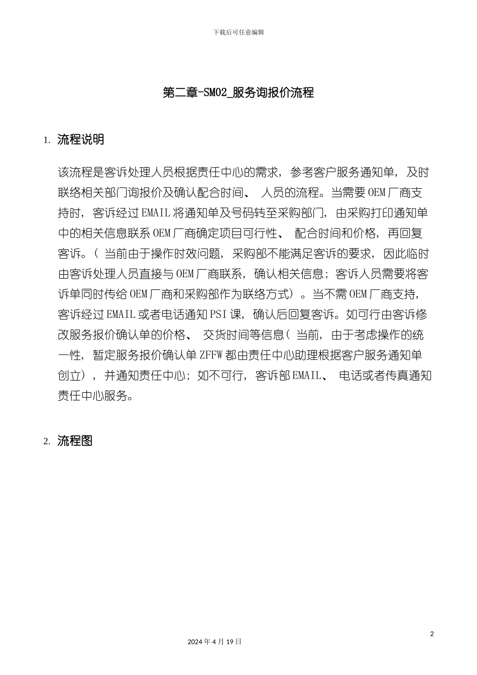 服务询报价流程模板_第2页