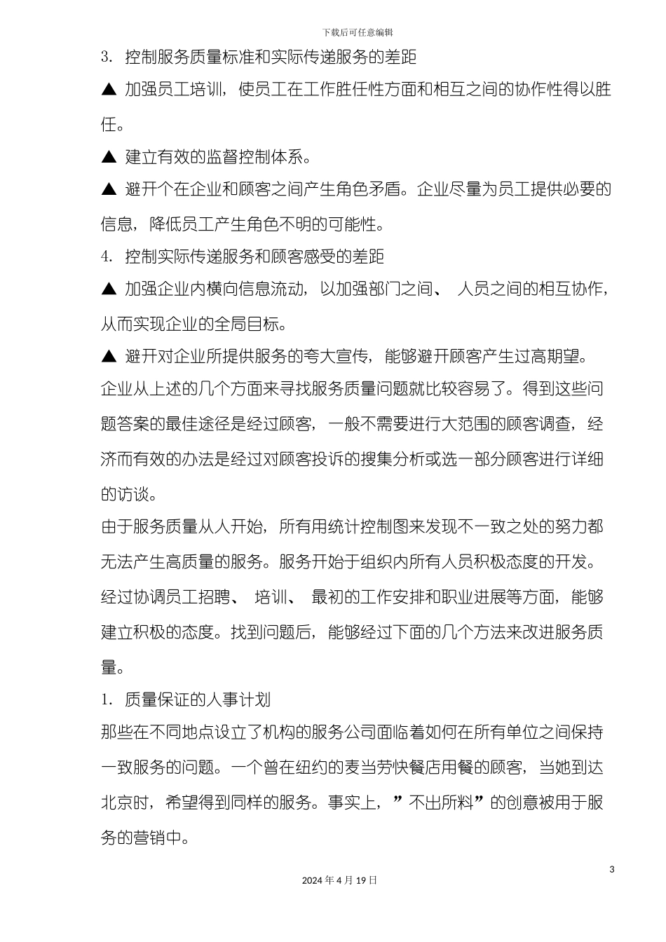 服务质量改进计划(2)模板_第3页