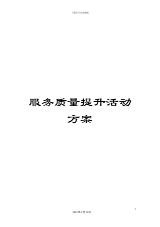 服务质量提升活动方案