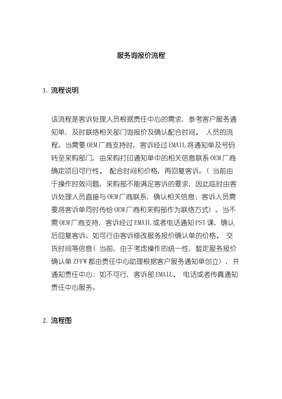 服务询报价流程管理模板_第2页
