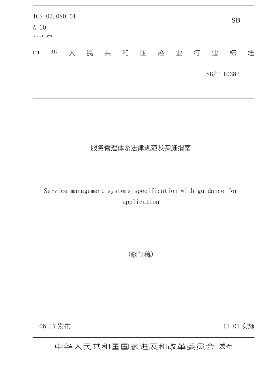 服务管理体系规范及实施指南_第2页