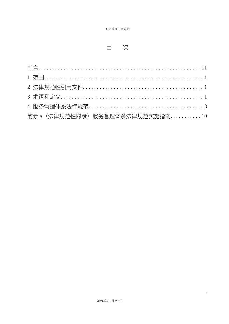 服务管理体系规范及实施指南_第3页