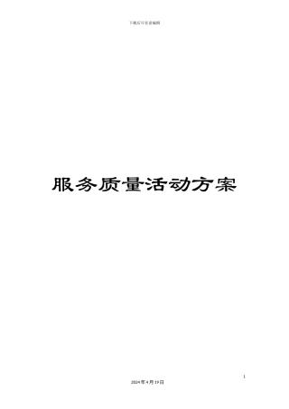 服务质量活动方案