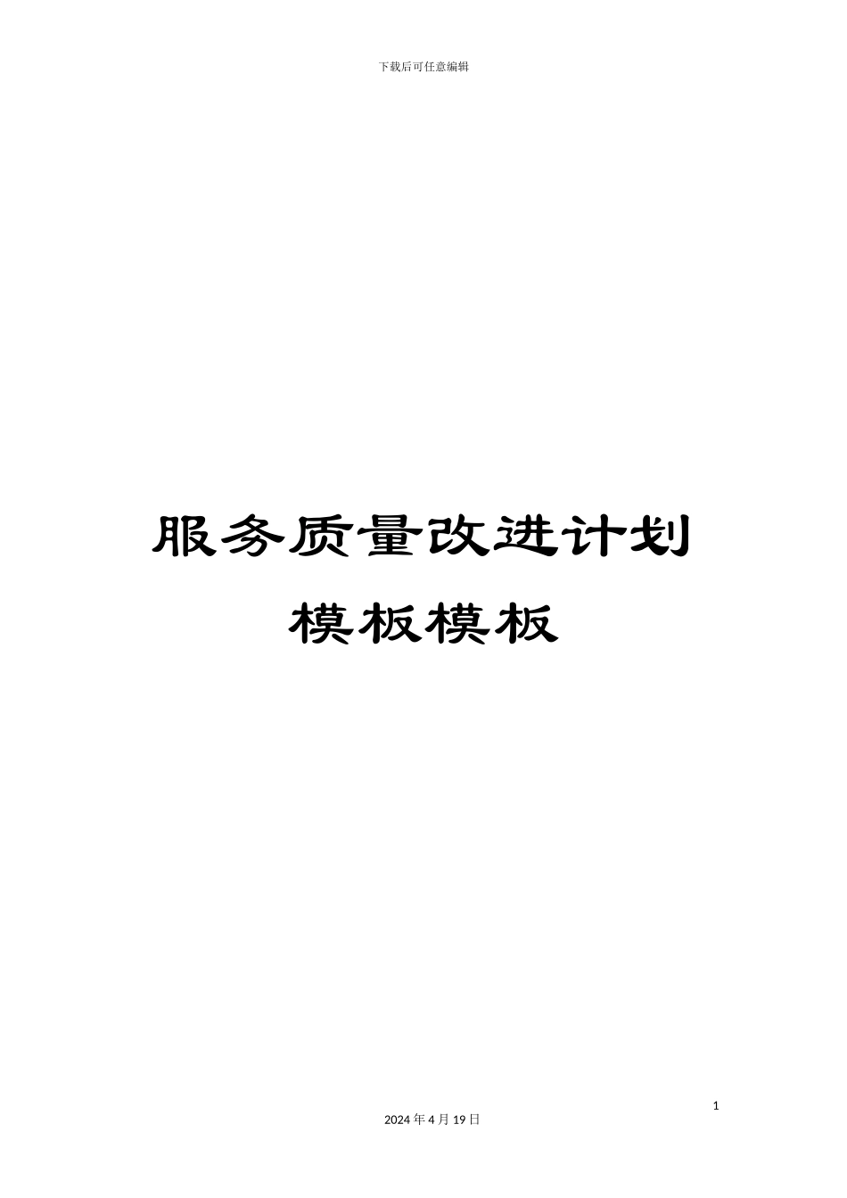 服务质量改进计划模板模板_第1页
