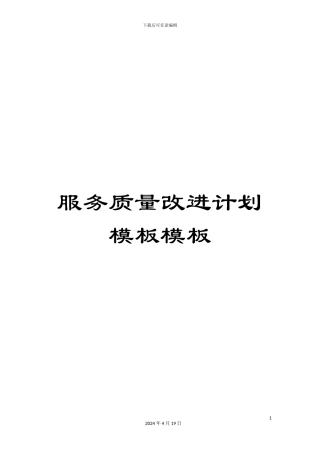 服务质量改进计划模板模板