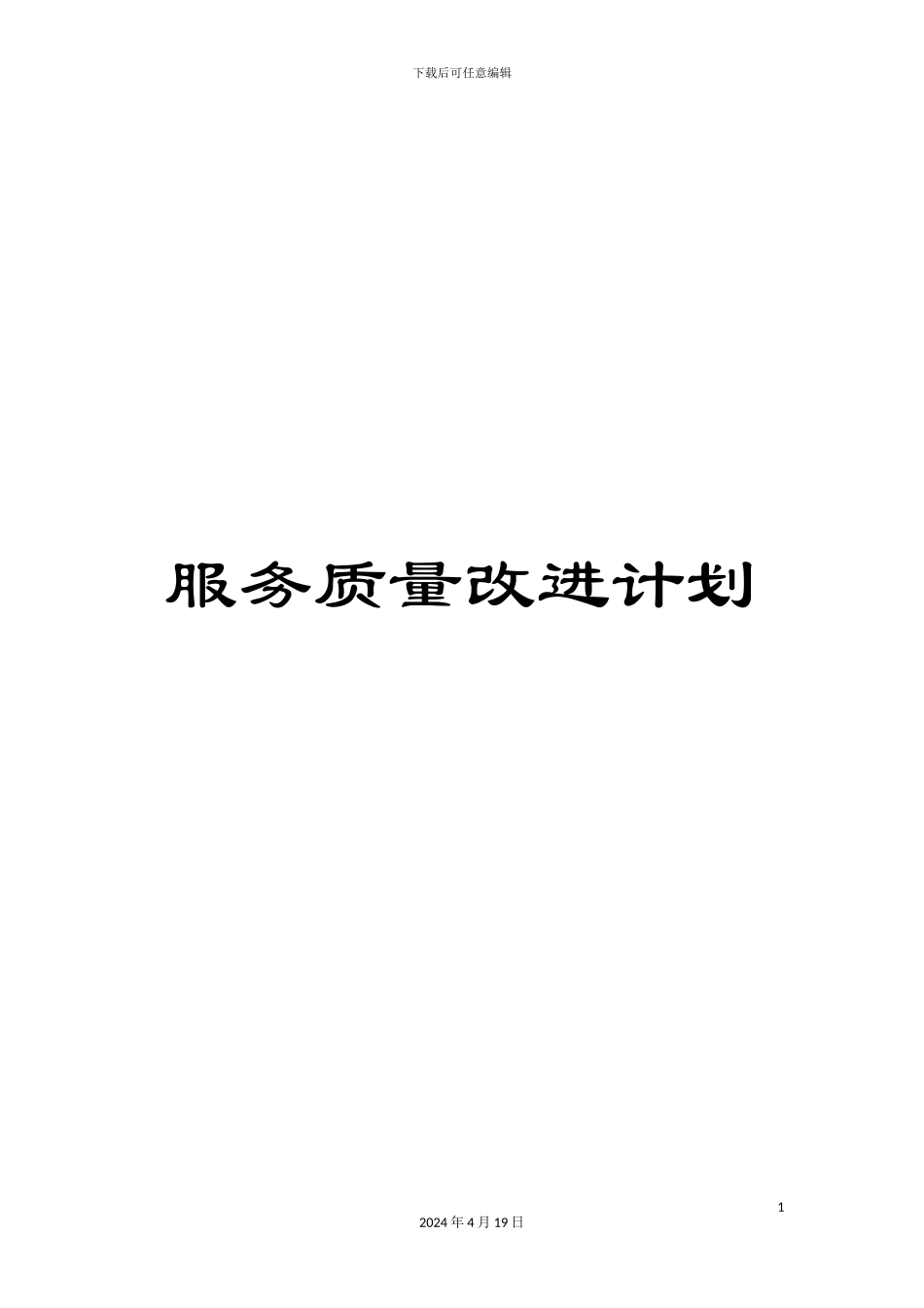 服务质量改进计划_第1页