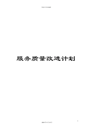 服务质量改进计划