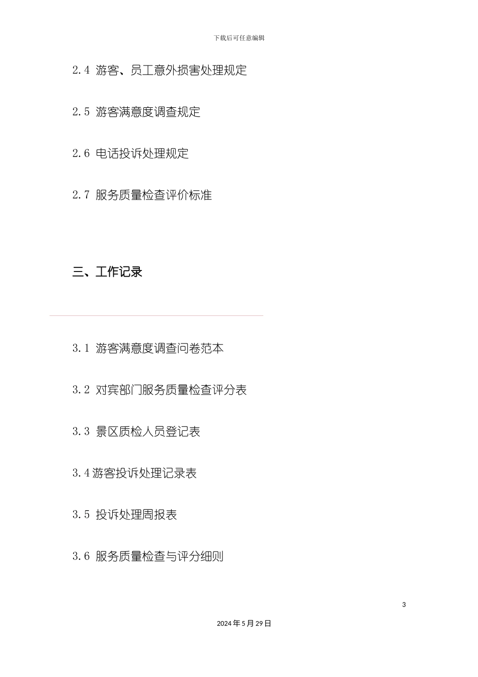 服务质量管理手册_第3页