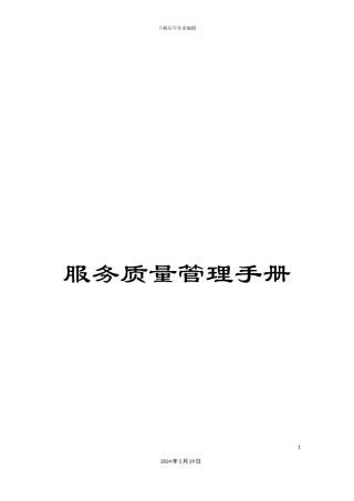 服务质量管理手册