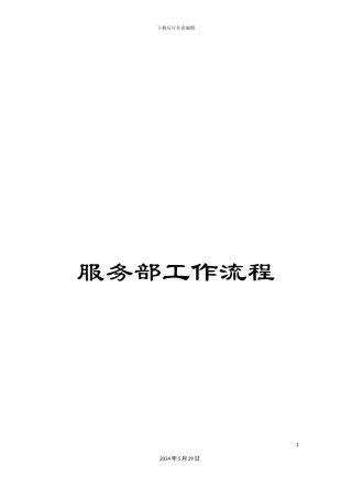 服务部工作流程