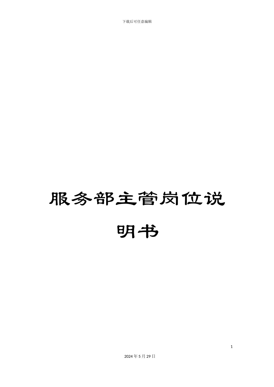 服务部主管岗位说明书_第1页