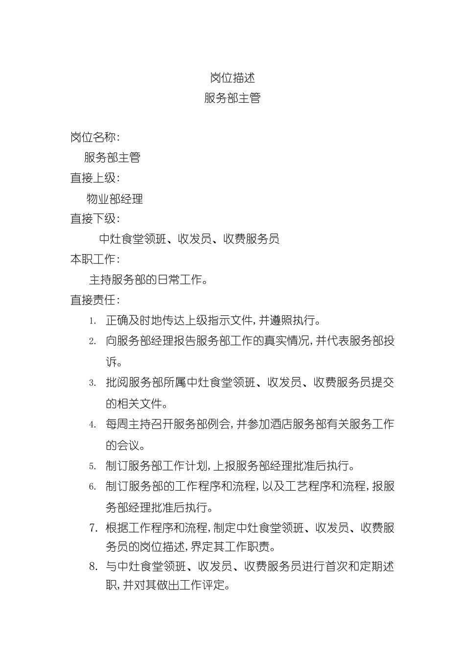 服务部主管岗位说明书_第2页