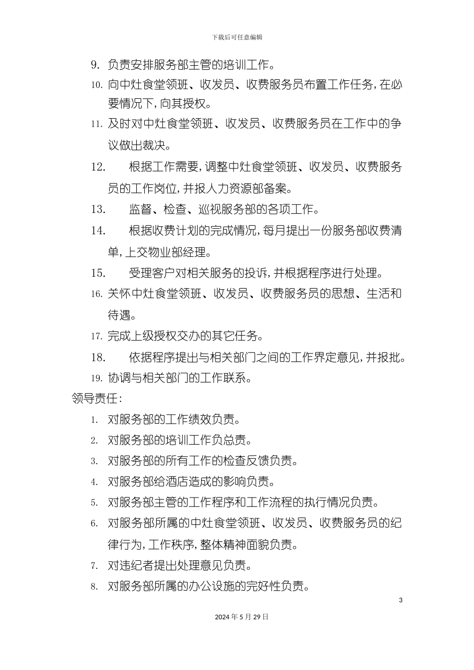 服务部主管岗位说明书_第3页