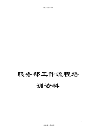 服务部工作流程培训资料