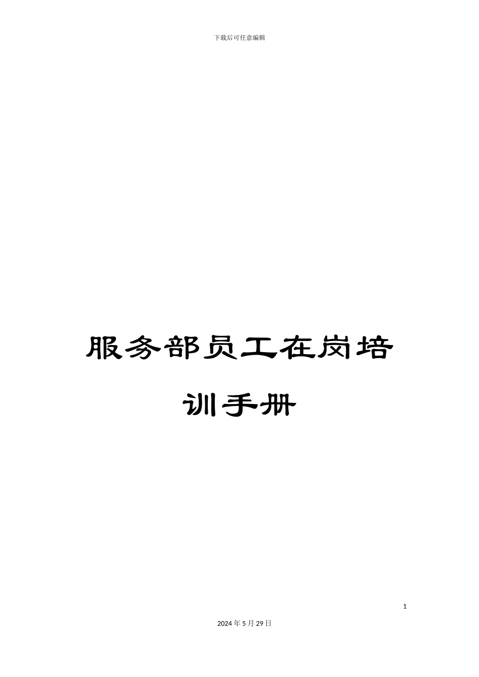 服务部员工在岗培训手册_第1页