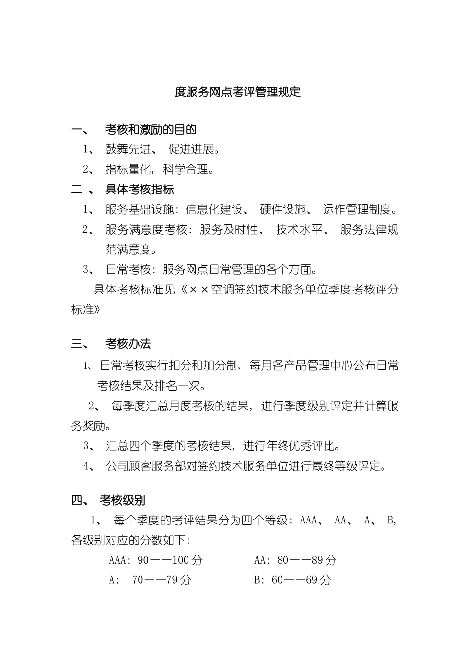 服务网点考评管理规定_第2页