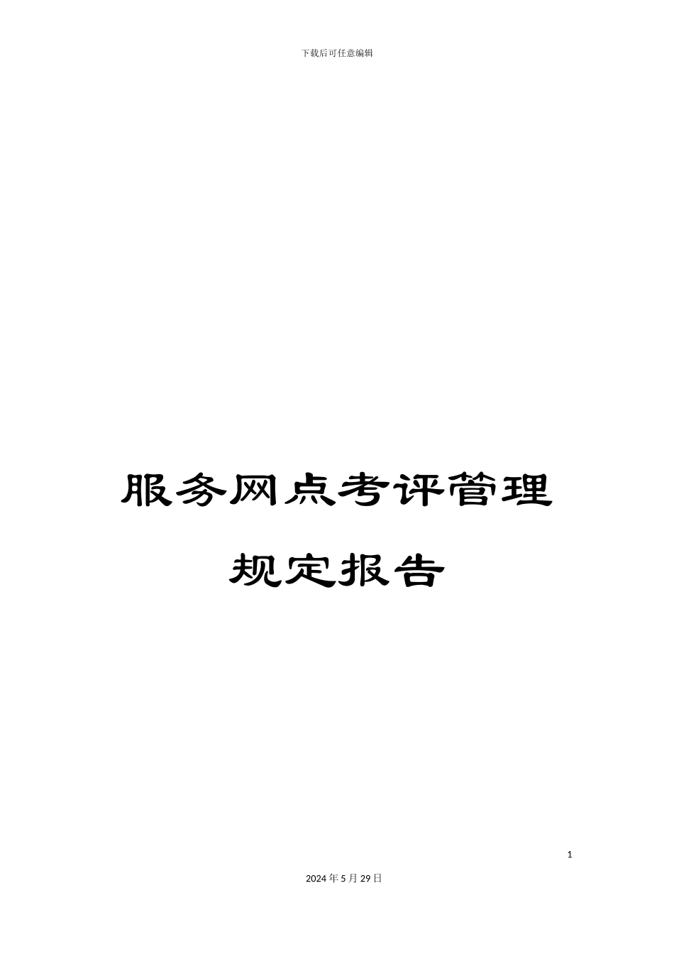 服务网点考评管理规定报告_第1页