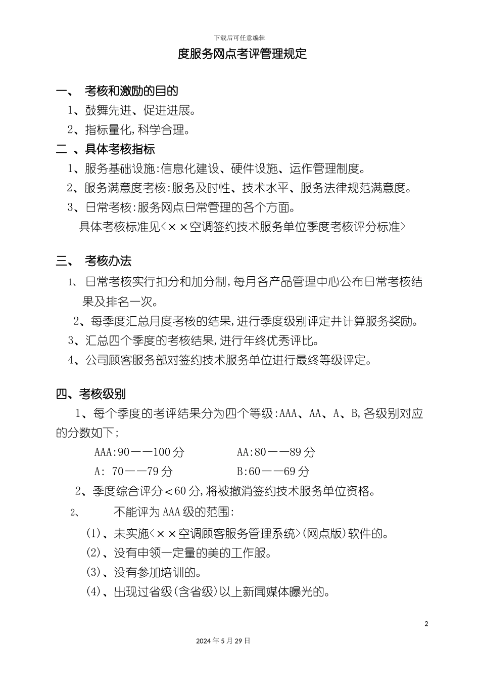 服务网点考评管理规定报告_第2页