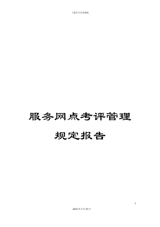 服务网点考评管理规定报告