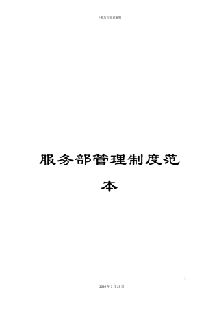 服务部管理制度范本