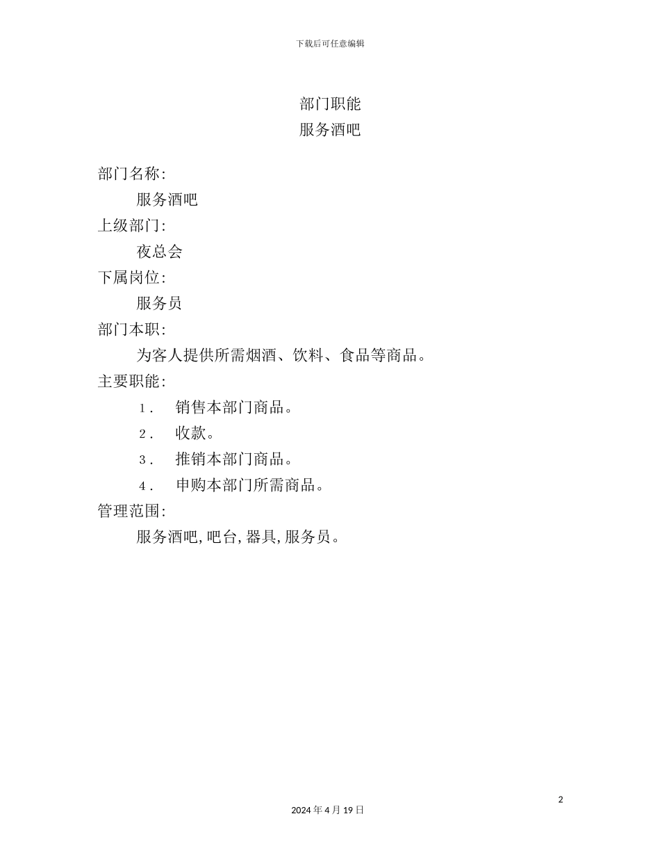 服务酒吧服务员岗位职责_第2页