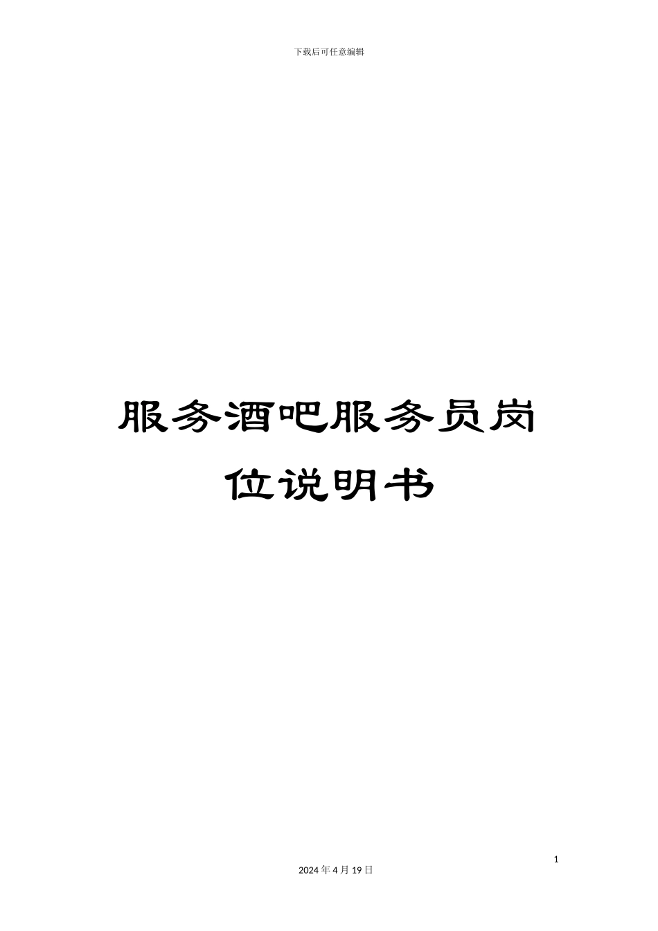 服务酒吧服务员岗位说明书_第1页