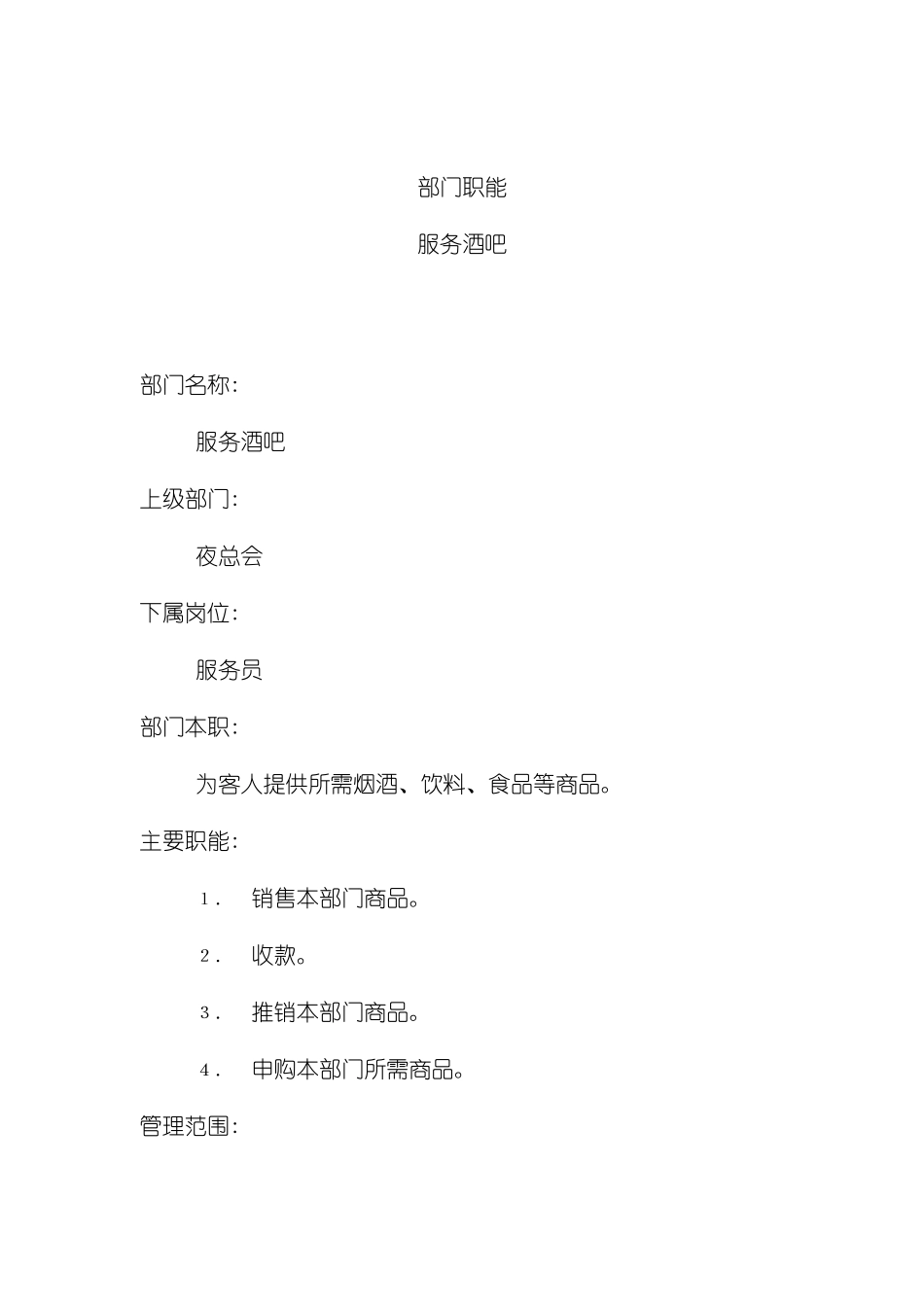 服务酒吧岗位说明书_第2页