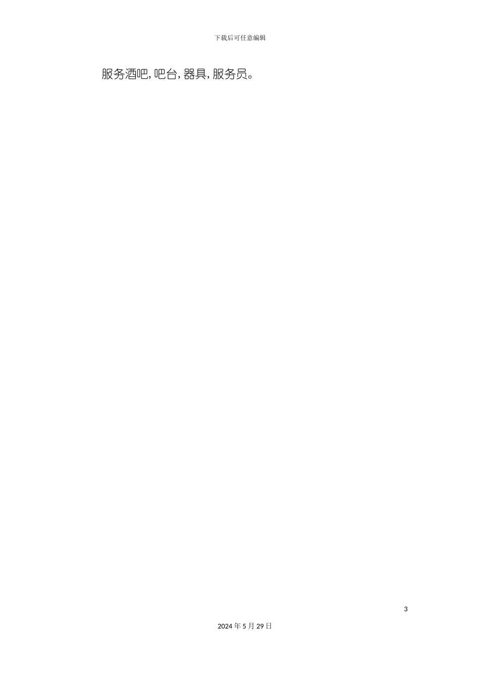 服务酒吧岗位说明书_第3页