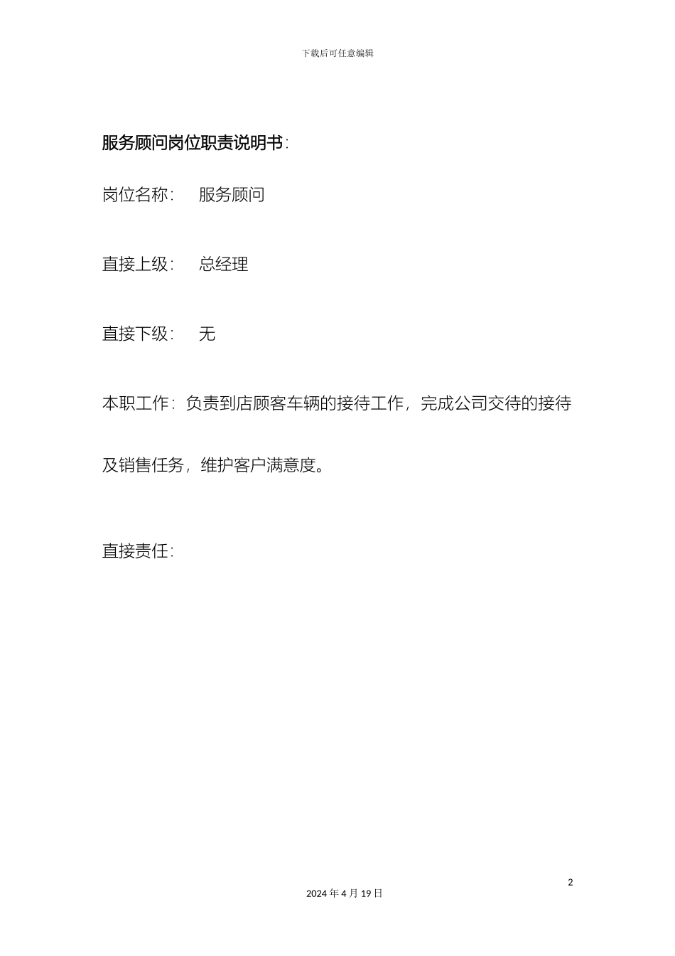 服务顾问薪资及岗位职责_第2页