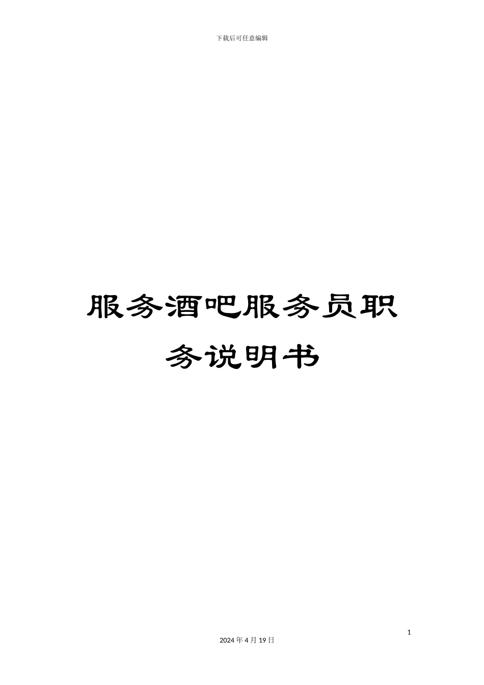 服务酒吧服务员职务说明书_第1页