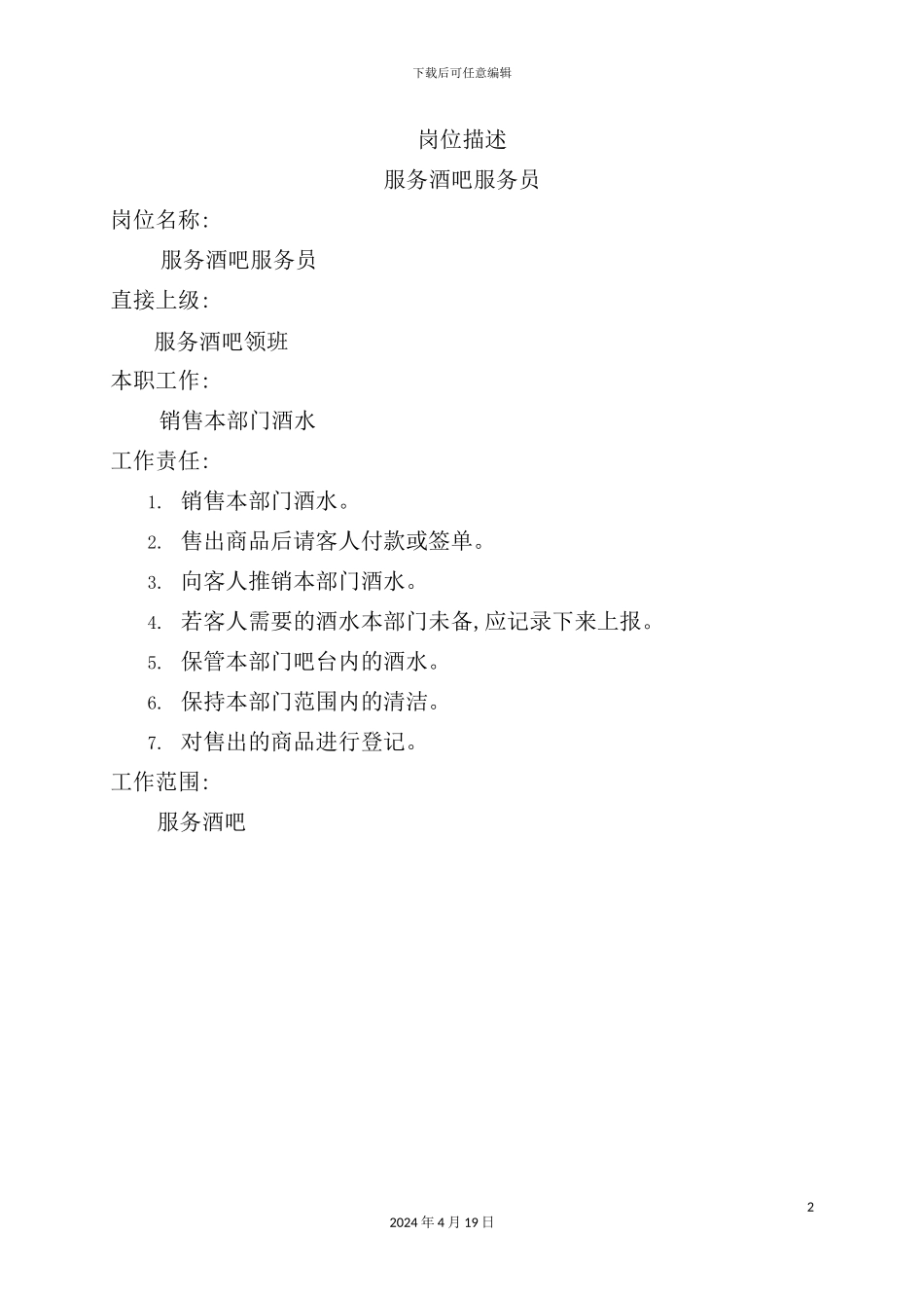 服务酒吧服务员职务说明书_第2页
