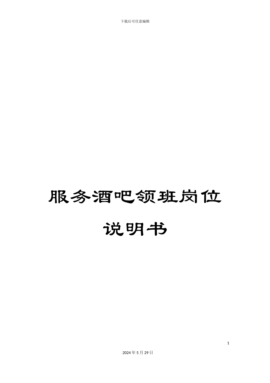 服务酒吧领班岗位说明书_第1页