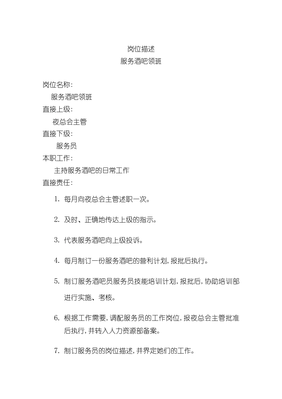 服务酒吧领班岗位说明书_第2页