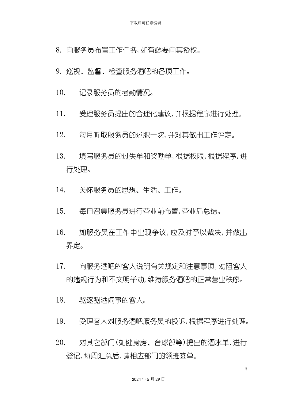 服务酒吧领班岗位说明书_第3页