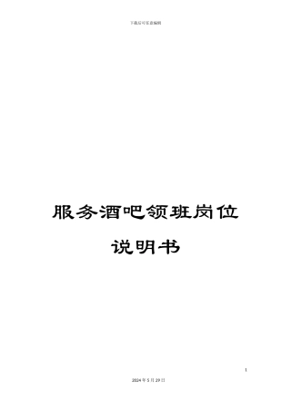 服务酒吧领班岗位说明书