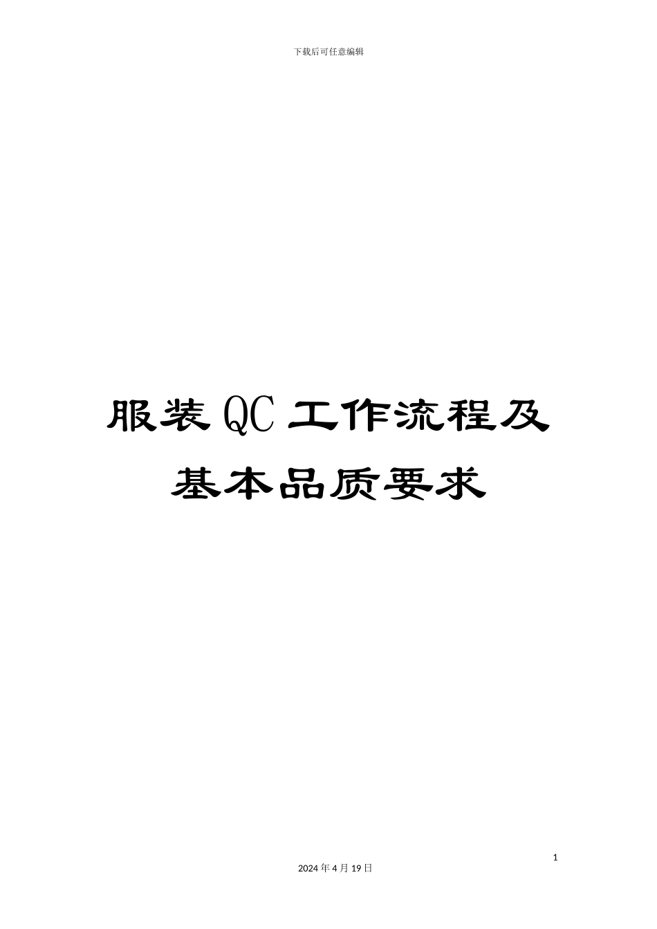 服装QC工作流程及基本品质要求_第1页