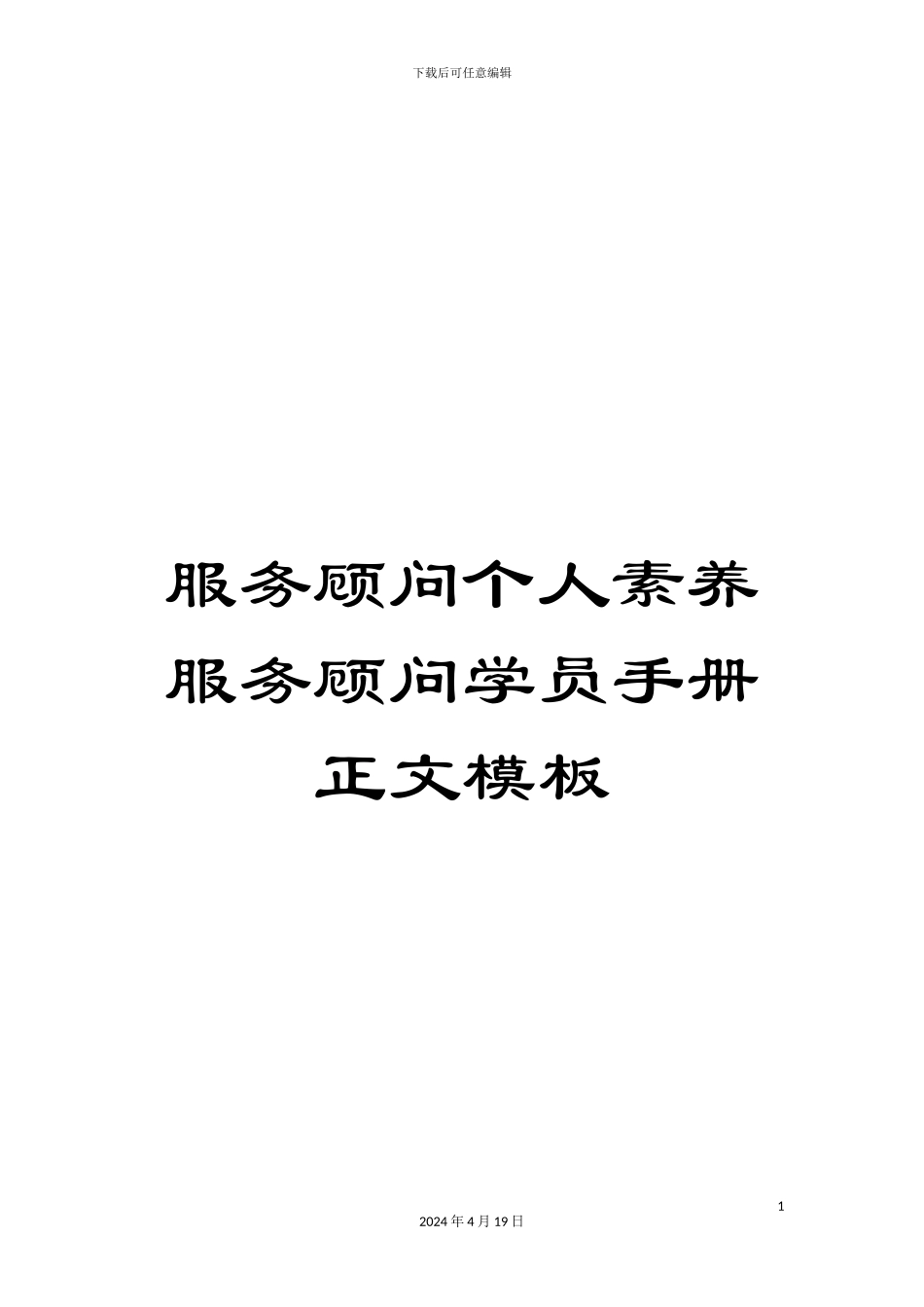 服务顾问个人素质服务顾问学员手册正文模板_第1页