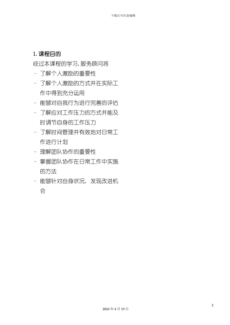 服务顾问个人素质服务顾问学员手册正文模板_第2页