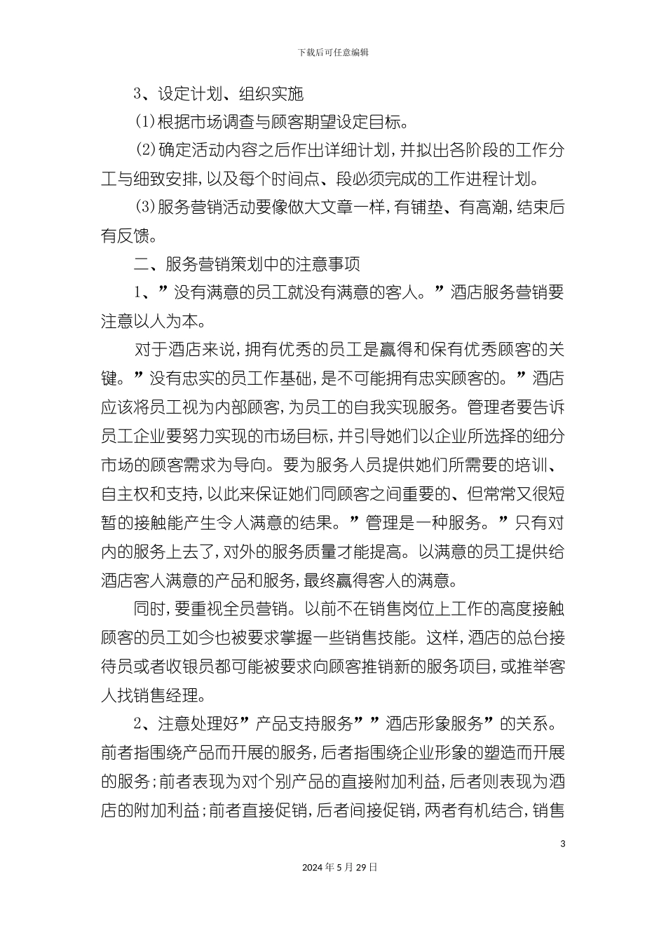 服务营销策划步骤及注意事项_第3页