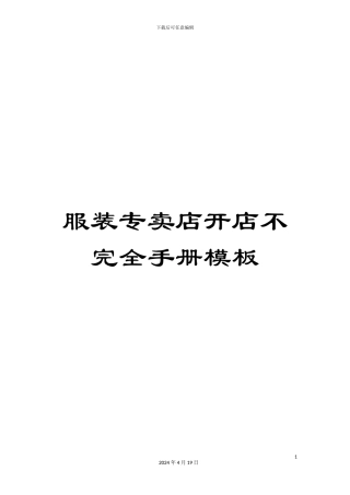 服装专卖店开店不完全手册模板